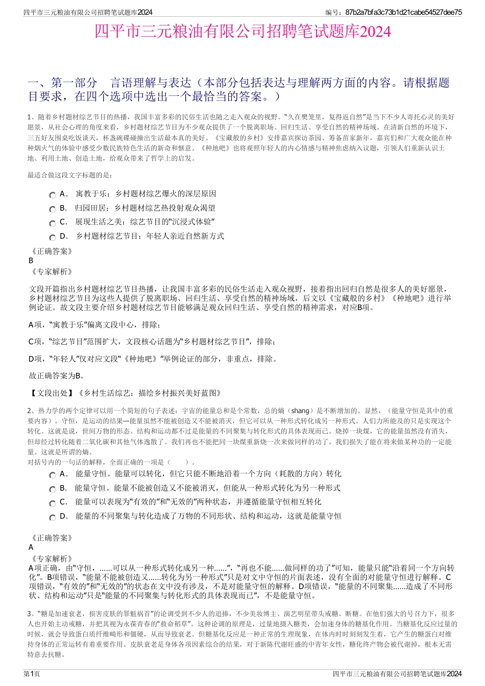 四平市三元粮油有限公司招聘笔试题库2024_第1页