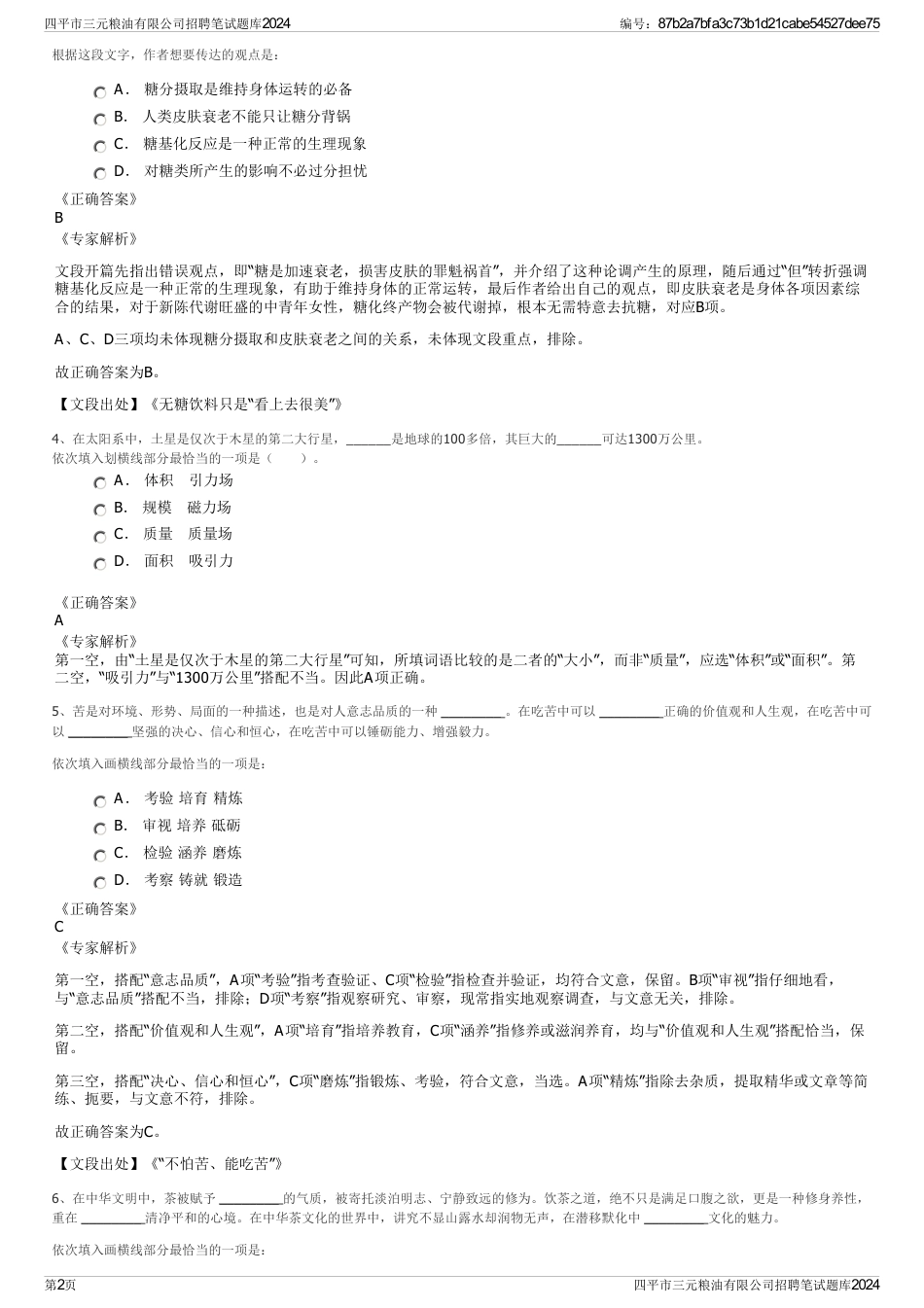 四平市三元粮油有限公司招聘笔试题库2024_第2页
