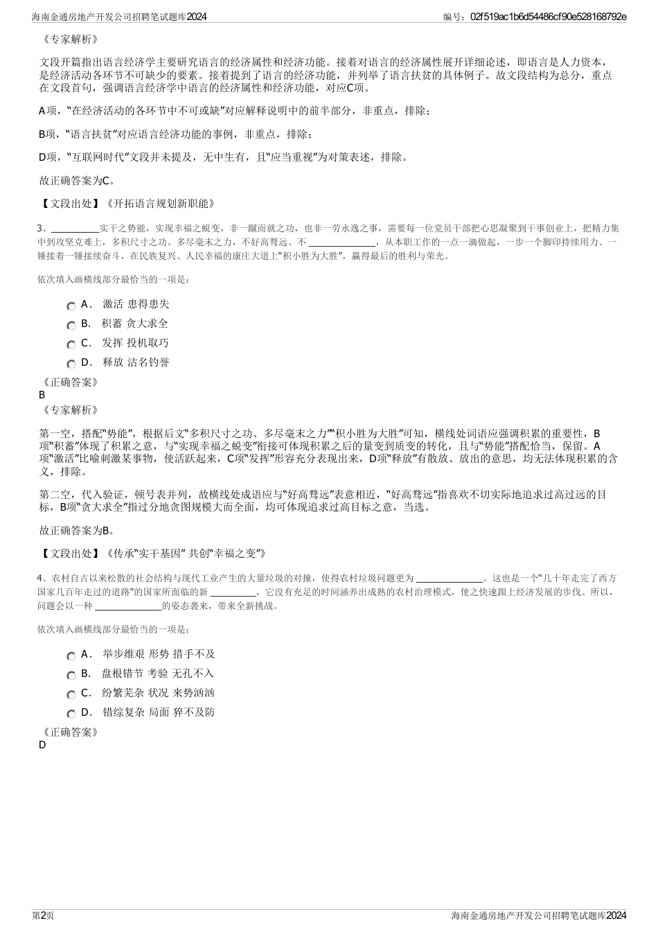 海南金通房地产开发公司招聘笔试题库2024_第2页