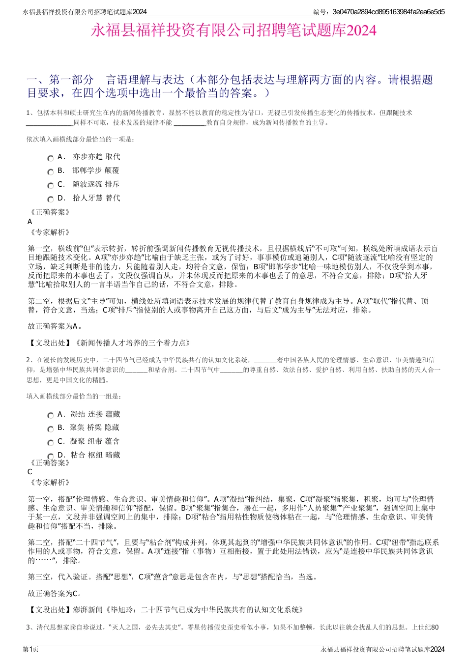 永福县福祥投资有限公司招聘笔试题库2024_第1页