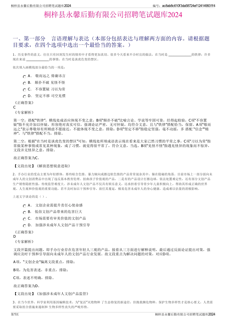桐梓县永馨后勤有限公司招聘笔试题库2024_第1页