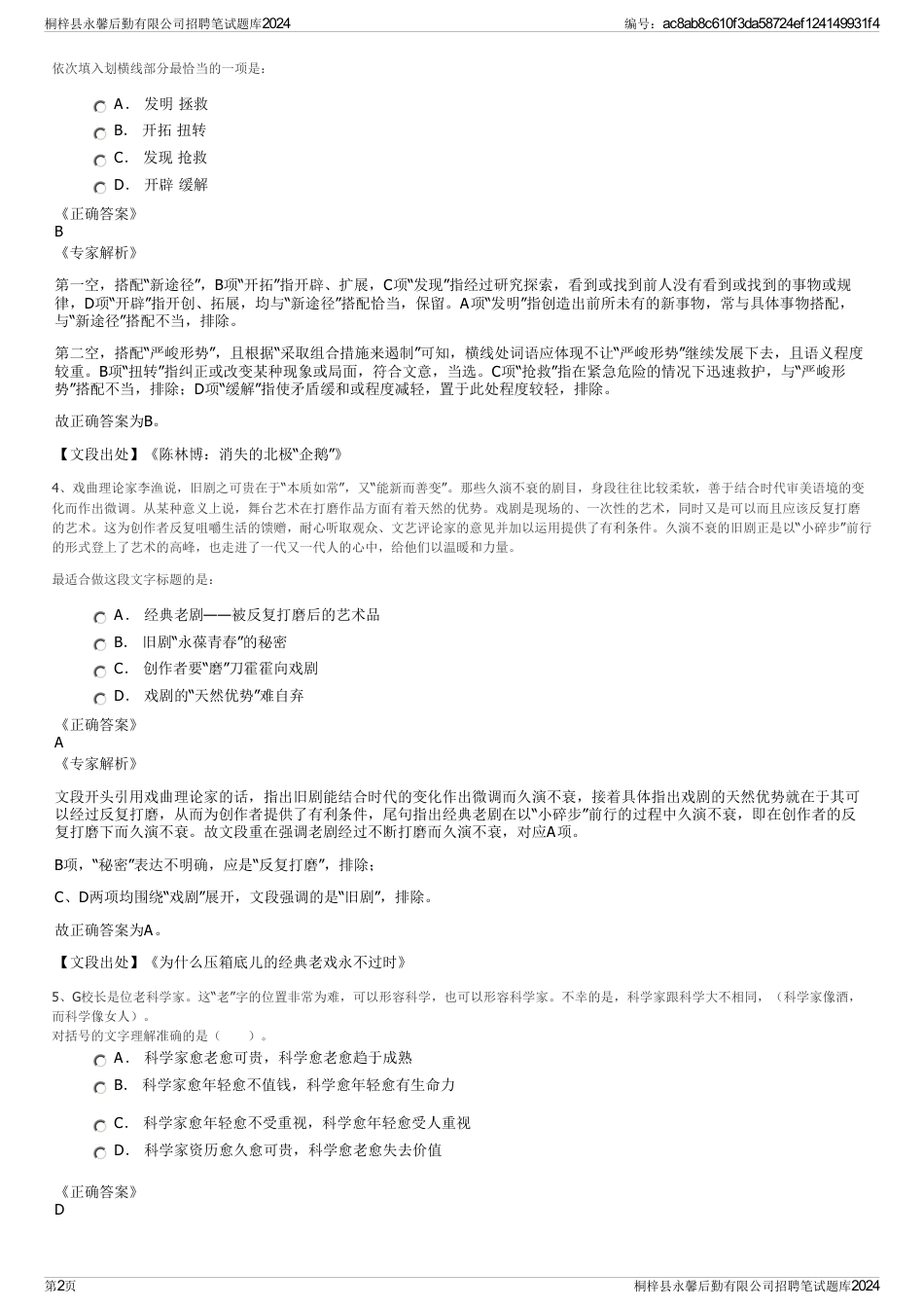 桐梓县永馨后勤有限公司招聘笔试题库2024_第2页