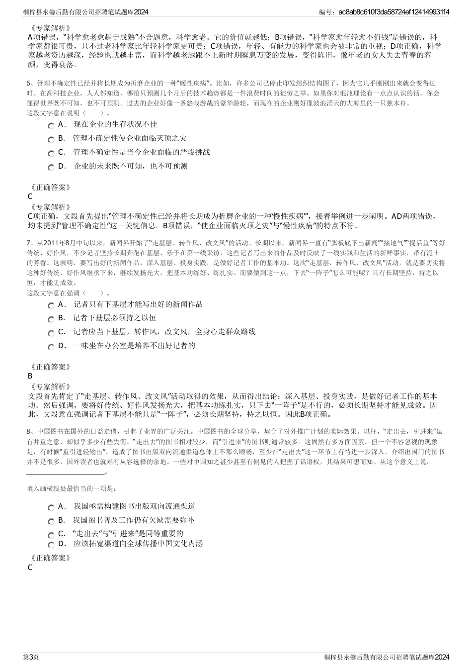 桐梓县永馨后勤有限公司招聘笔试题库2024_第3页