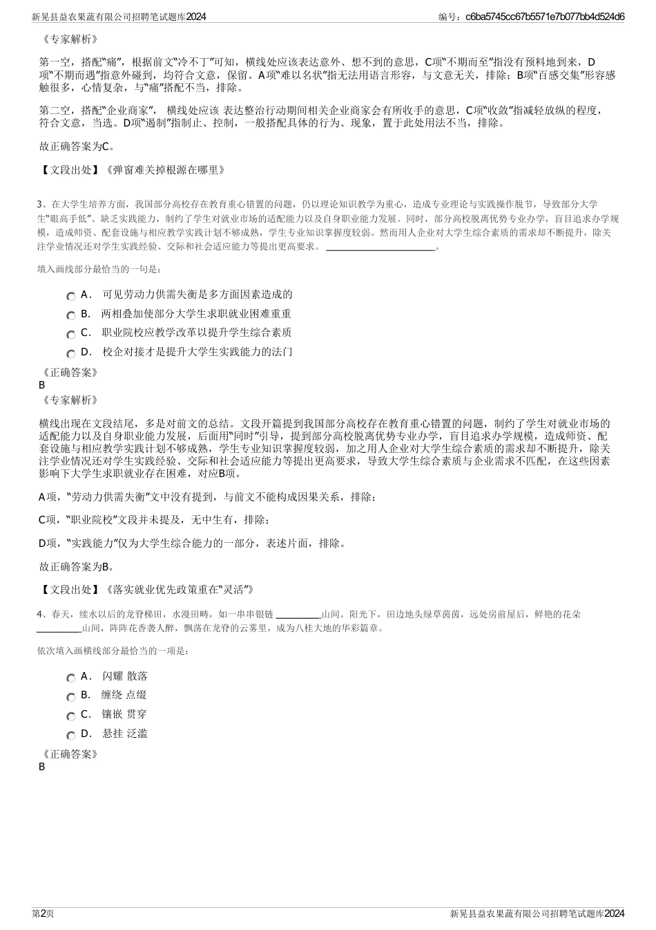 新晃县益农果蔬有限公司招聘笔试题库2024_第2页