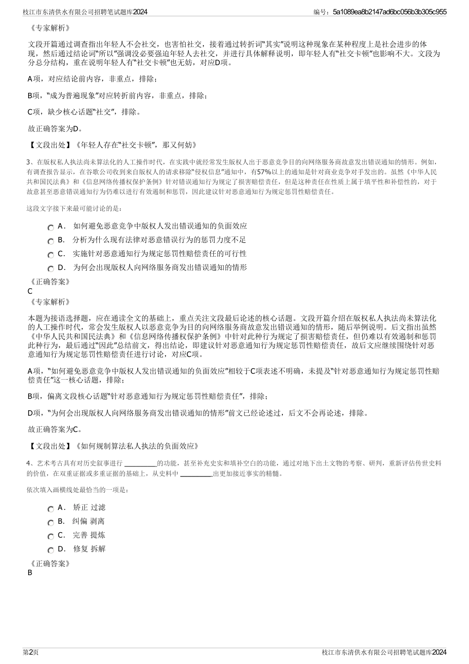 枝江市东清供水有限公司招聘笔试题库2024_第2页