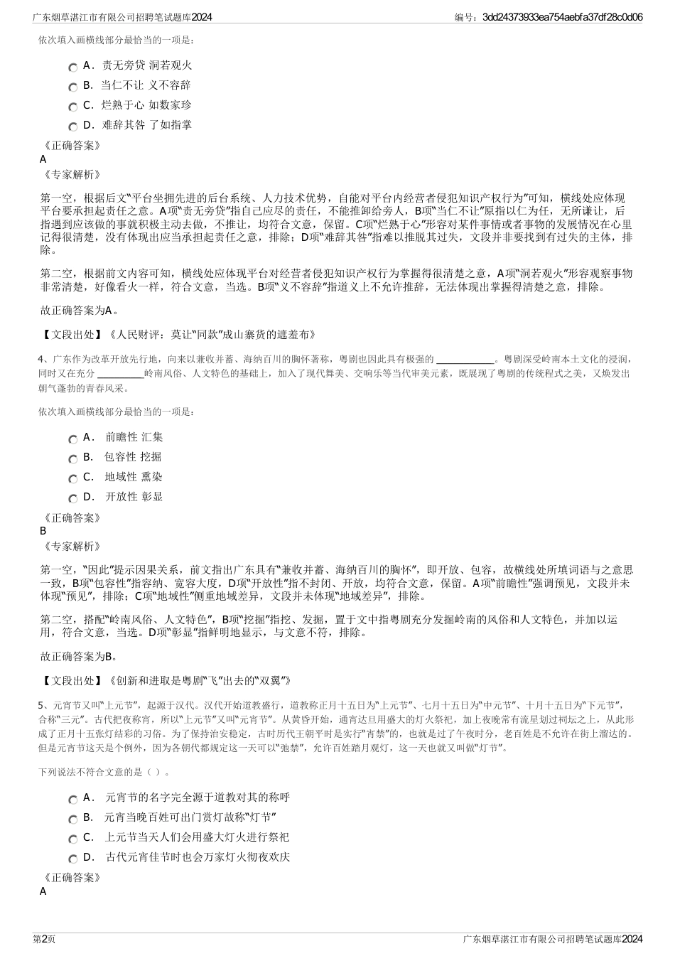 广东烟草湛江市有限公司招聘笔试题库2024_第2页