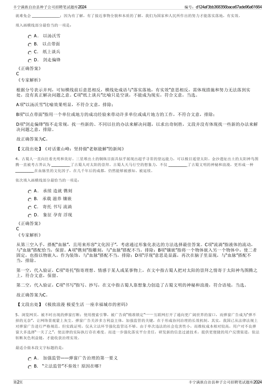 丰宁满族自治县种子公司招聘笔试题库2024_第2页