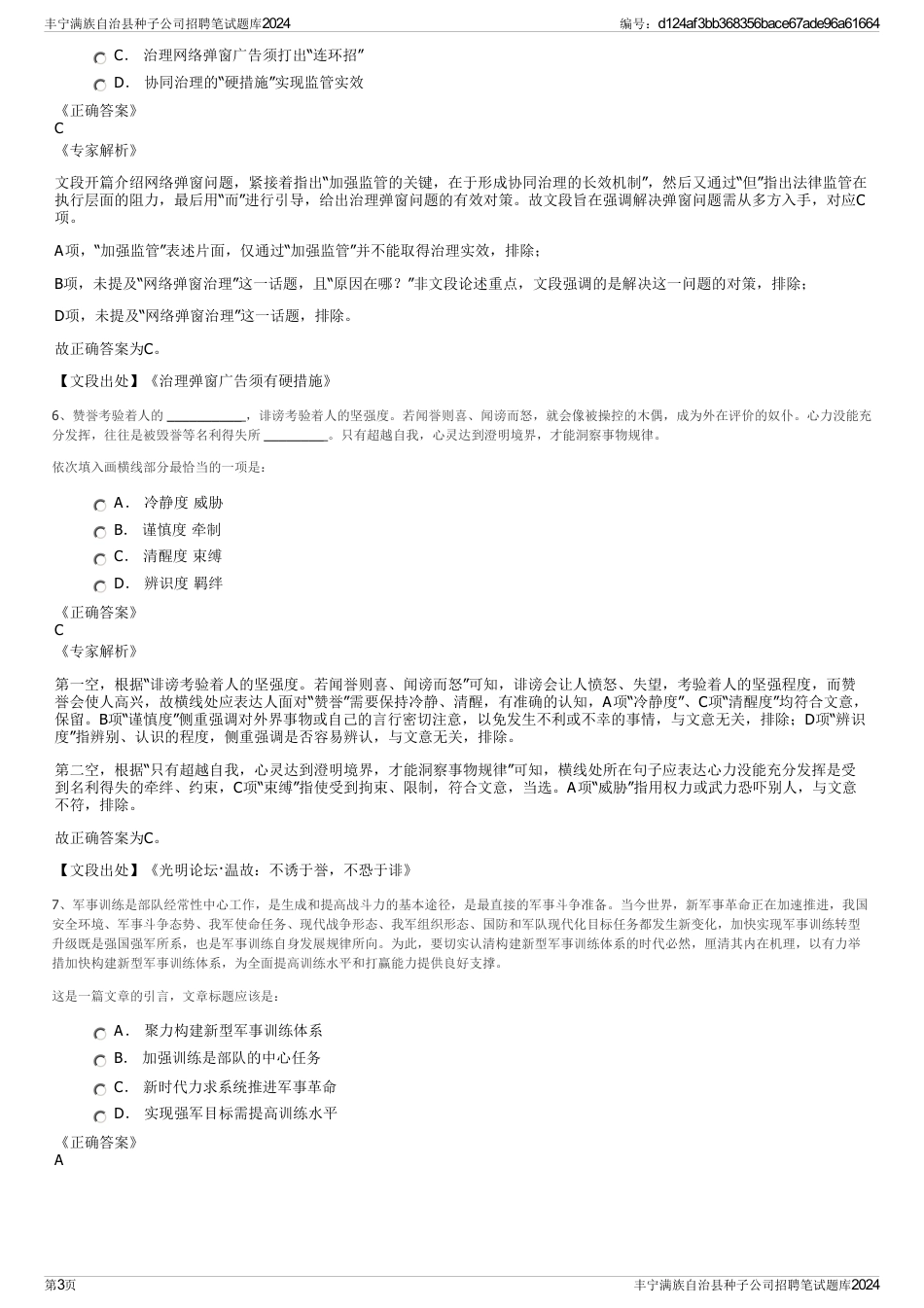 丰宁满族自治县种子公司招聘笔试题库2024_第3页