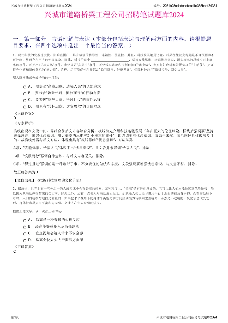 兴城市道路桥梁工程公司招聘笔试题库2024_第1页