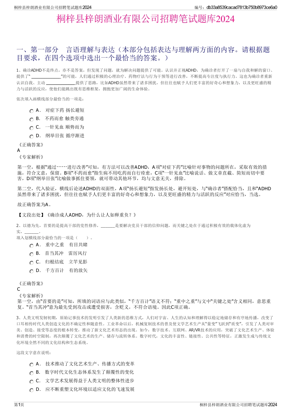 桐梓县梓朗酒业有限公司招聘笔试题库2024_第1页