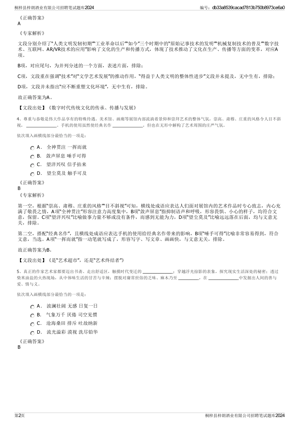 桐梓县梓朗酒业有限公司招聘笔试题库2024_第2页