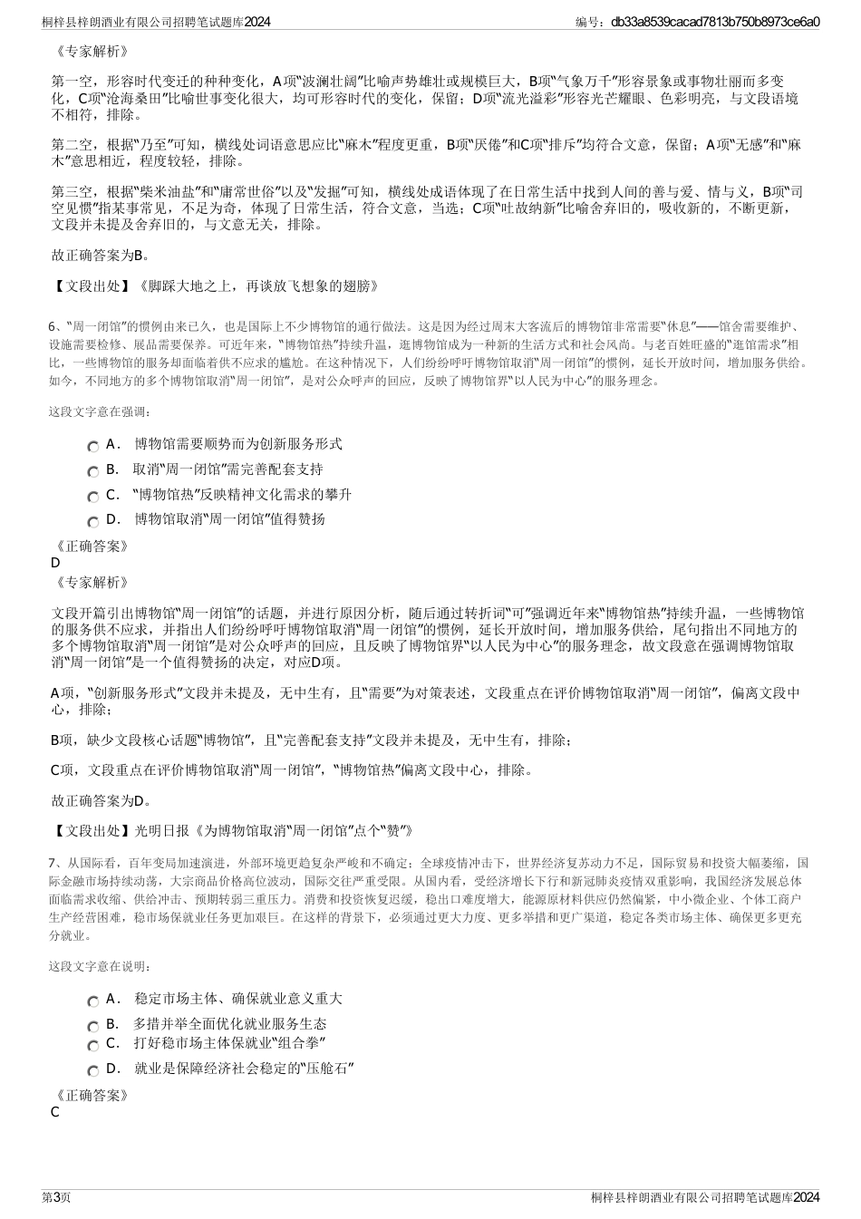 桐梓县梓朗酒业有限公司招聘笔试题库2024_第3页