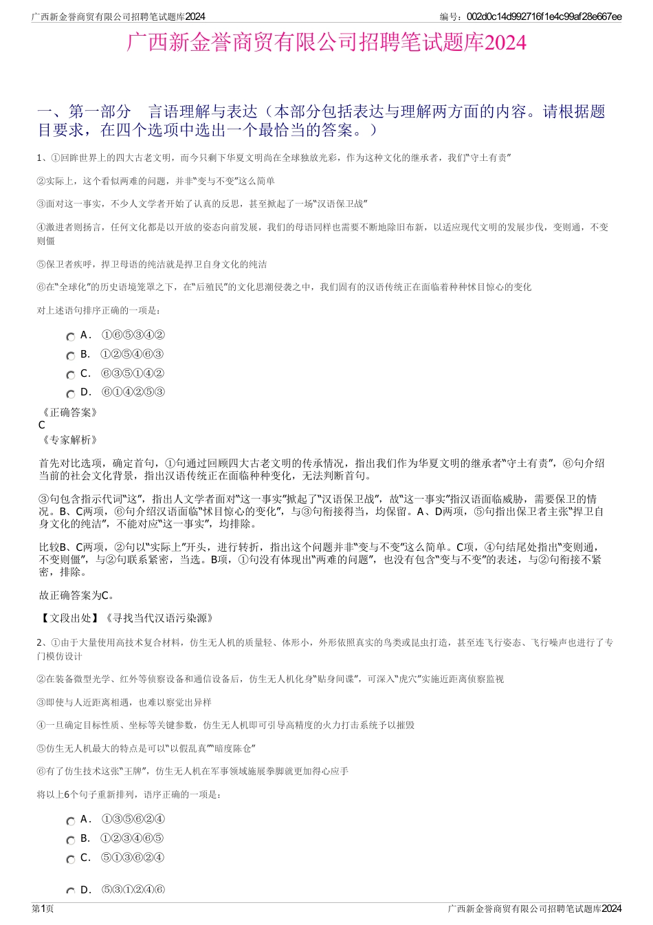 广西新金誉商贸有限公司招聘笔试题库2024_第1页