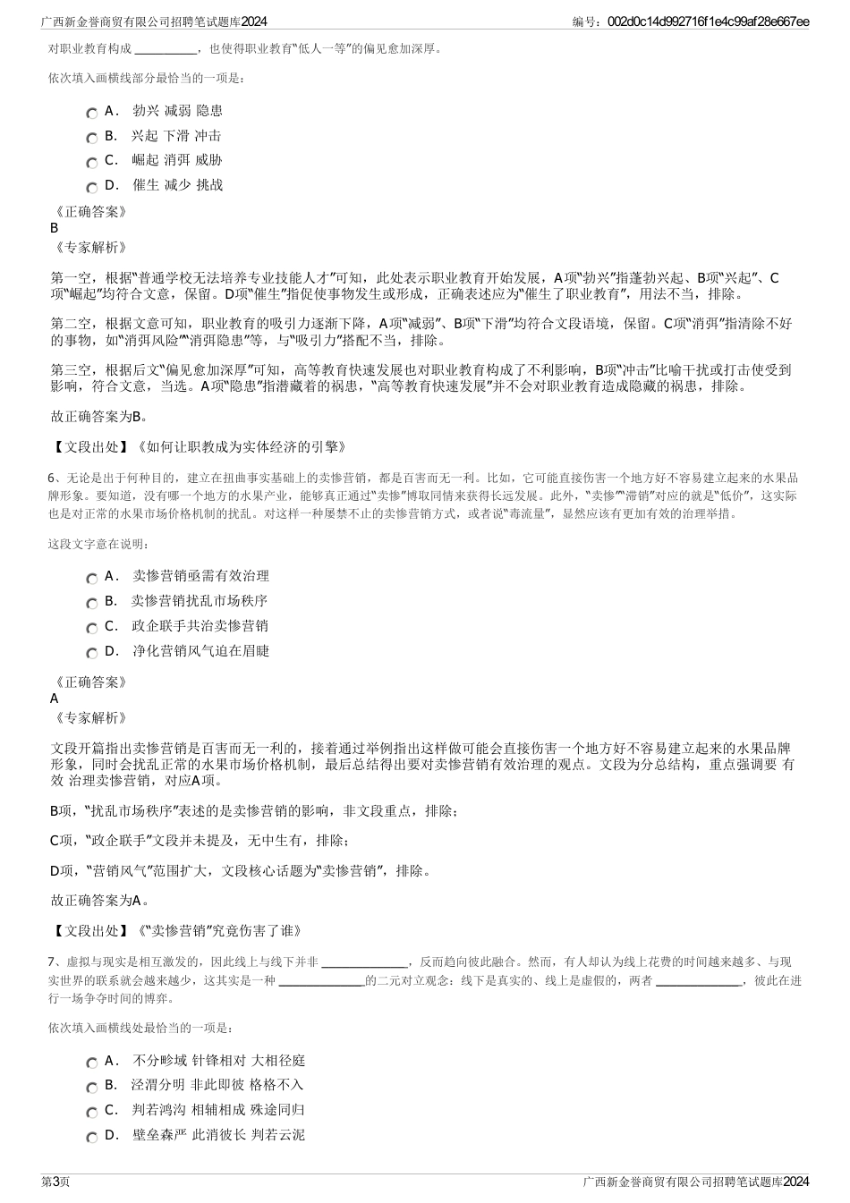 广西新金誉商贸有限公司招聘笔试题库2024_第3页