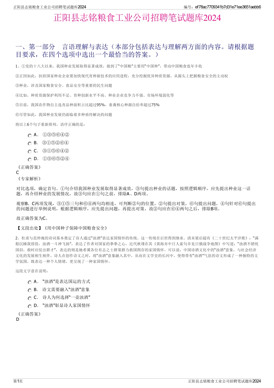 正阳县志铭粮食工业公司招聘笔试题库2024_第1页