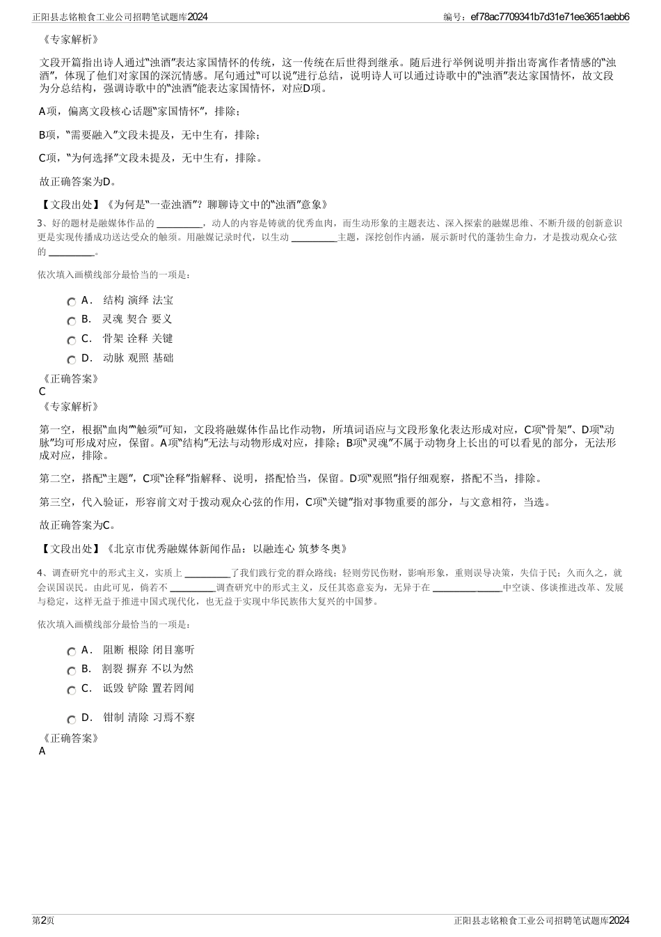 正阳县志铭粮食工业公司招聘笔试题库2024_第2页