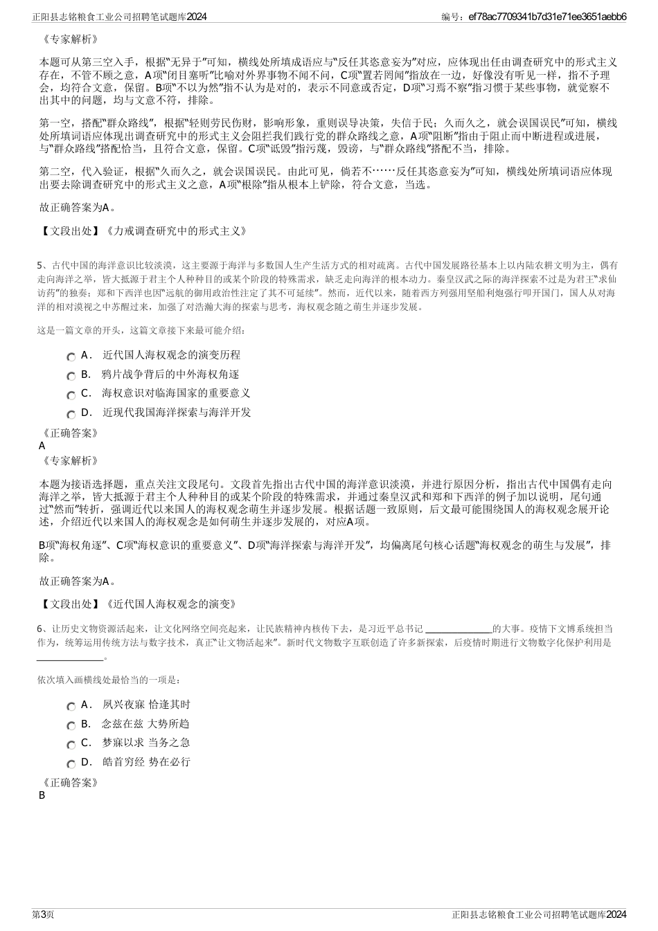 正阳县志铭粮食工业公司招聘笔试题库2024_第3页