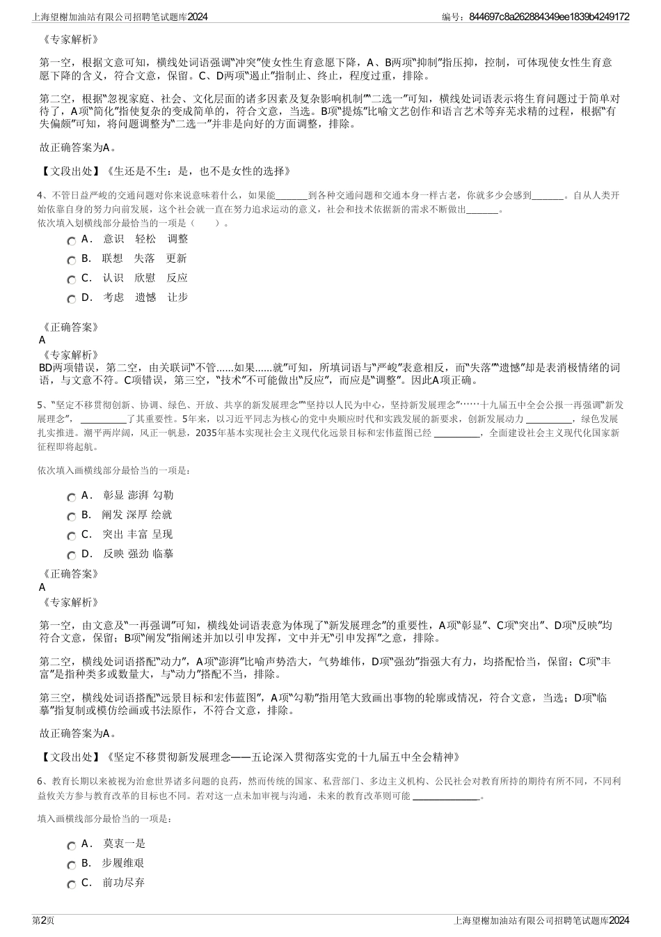 上海望榭加油站有限公司招聘笔试题库2024_第2页