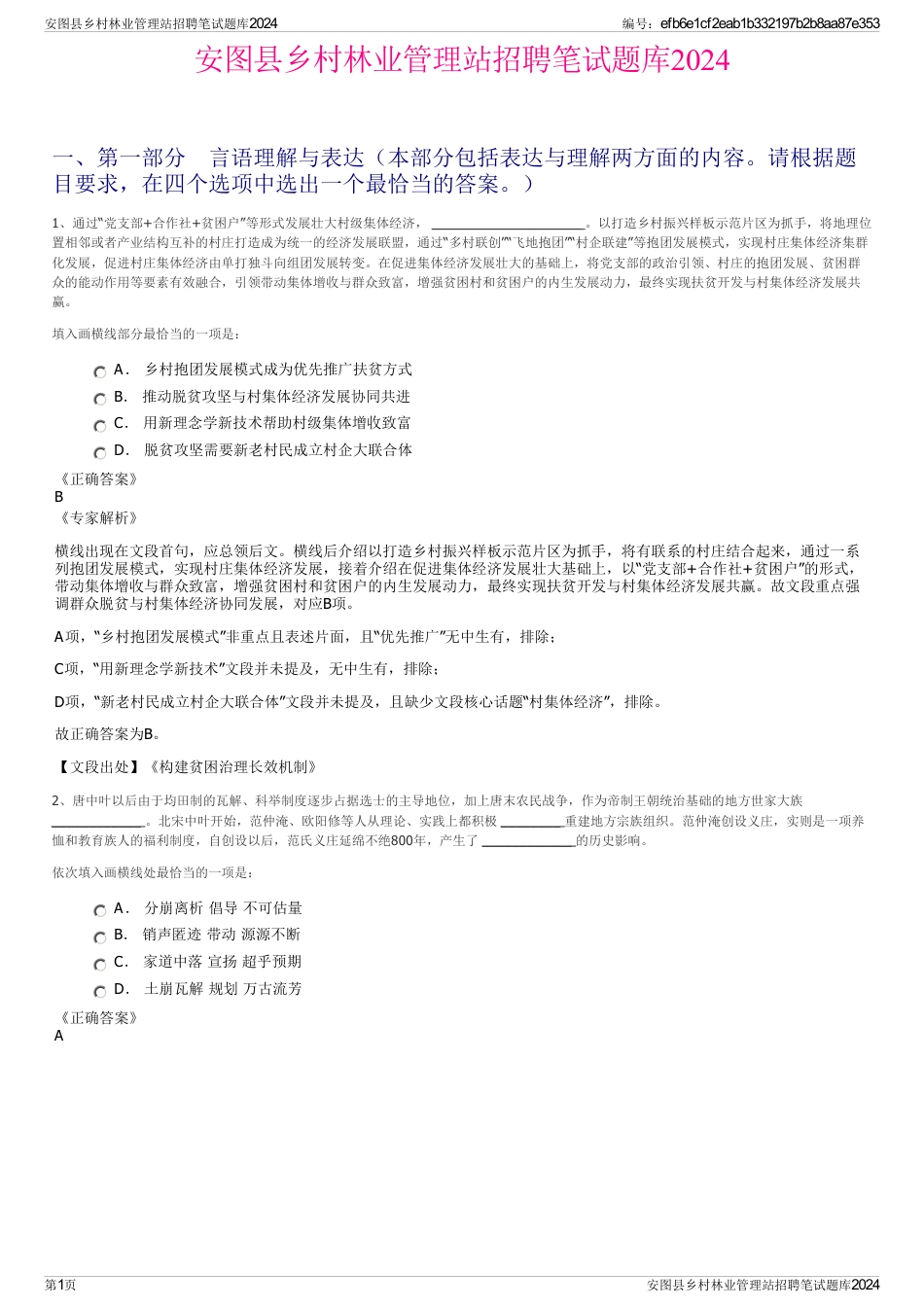 安图县乡村林业管理站招聘笔试题库2024_第1页