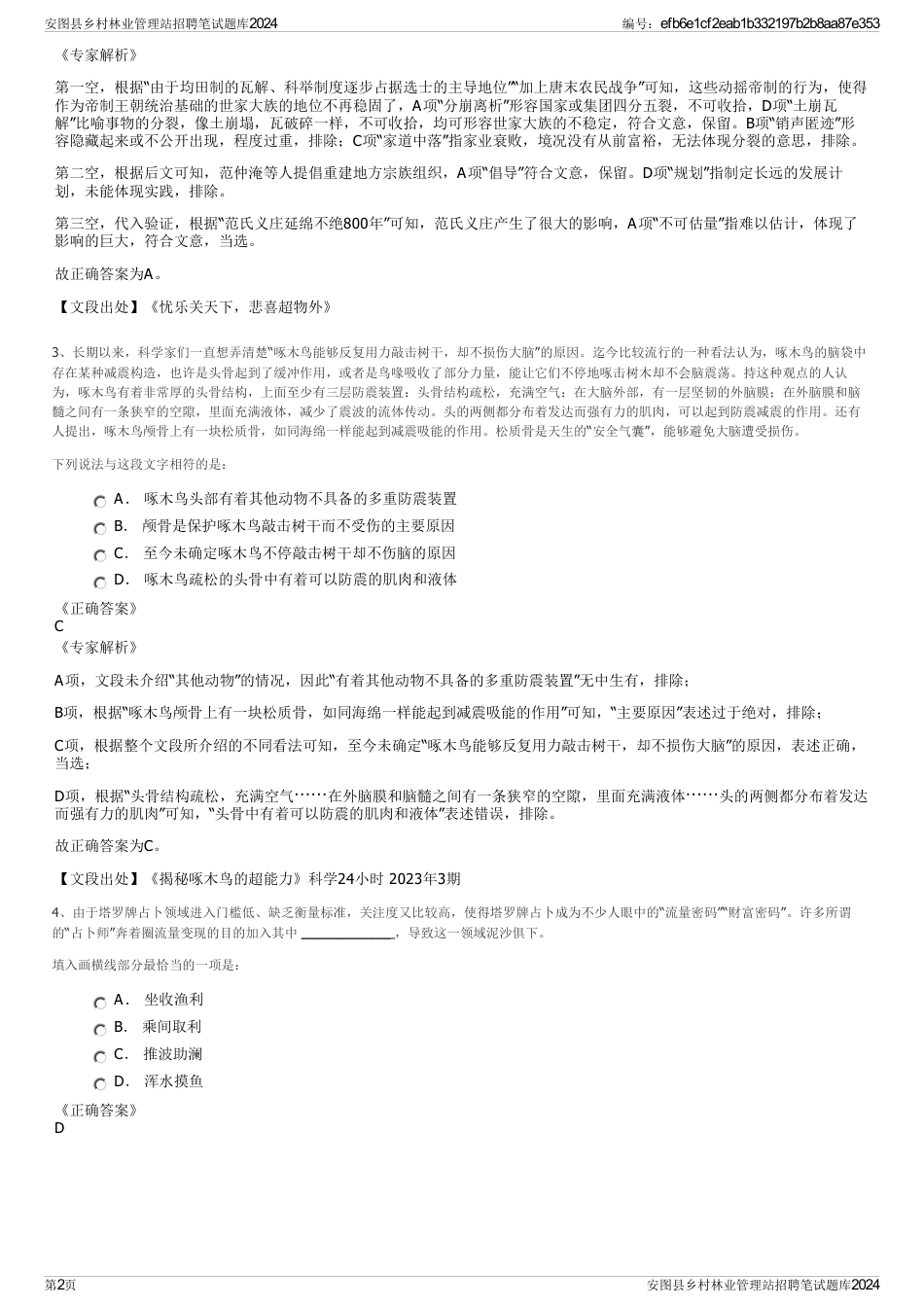 安图县乡村林业管理站招聘笔试题库2024_第2页