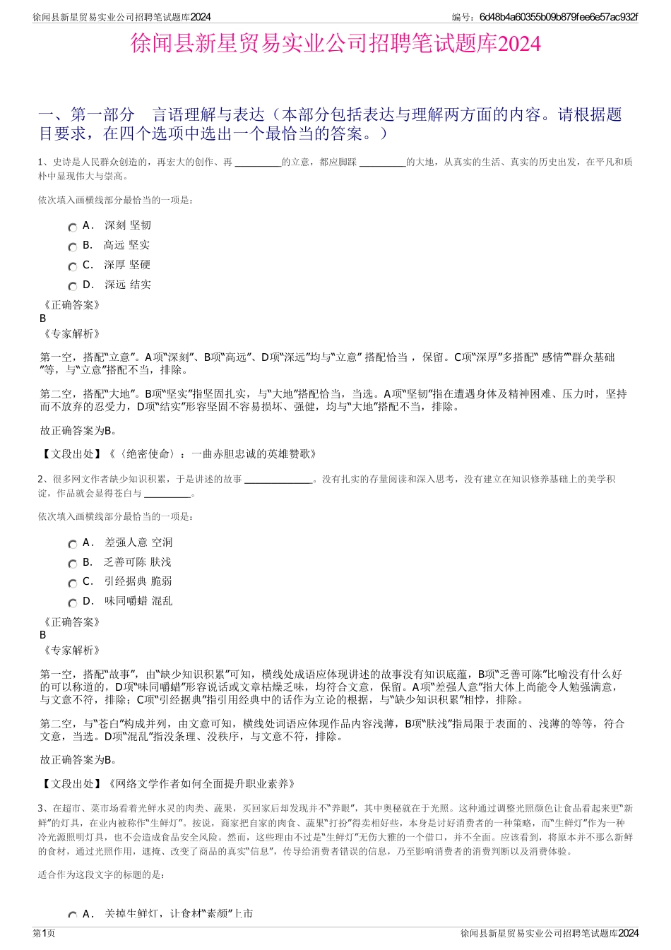 徐闻县新星贸易实业公司招聘笔试题库2024_第1页