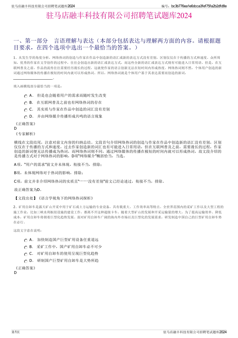 驻马店融丰科技有限公司招聘笔试题库2024_第1页