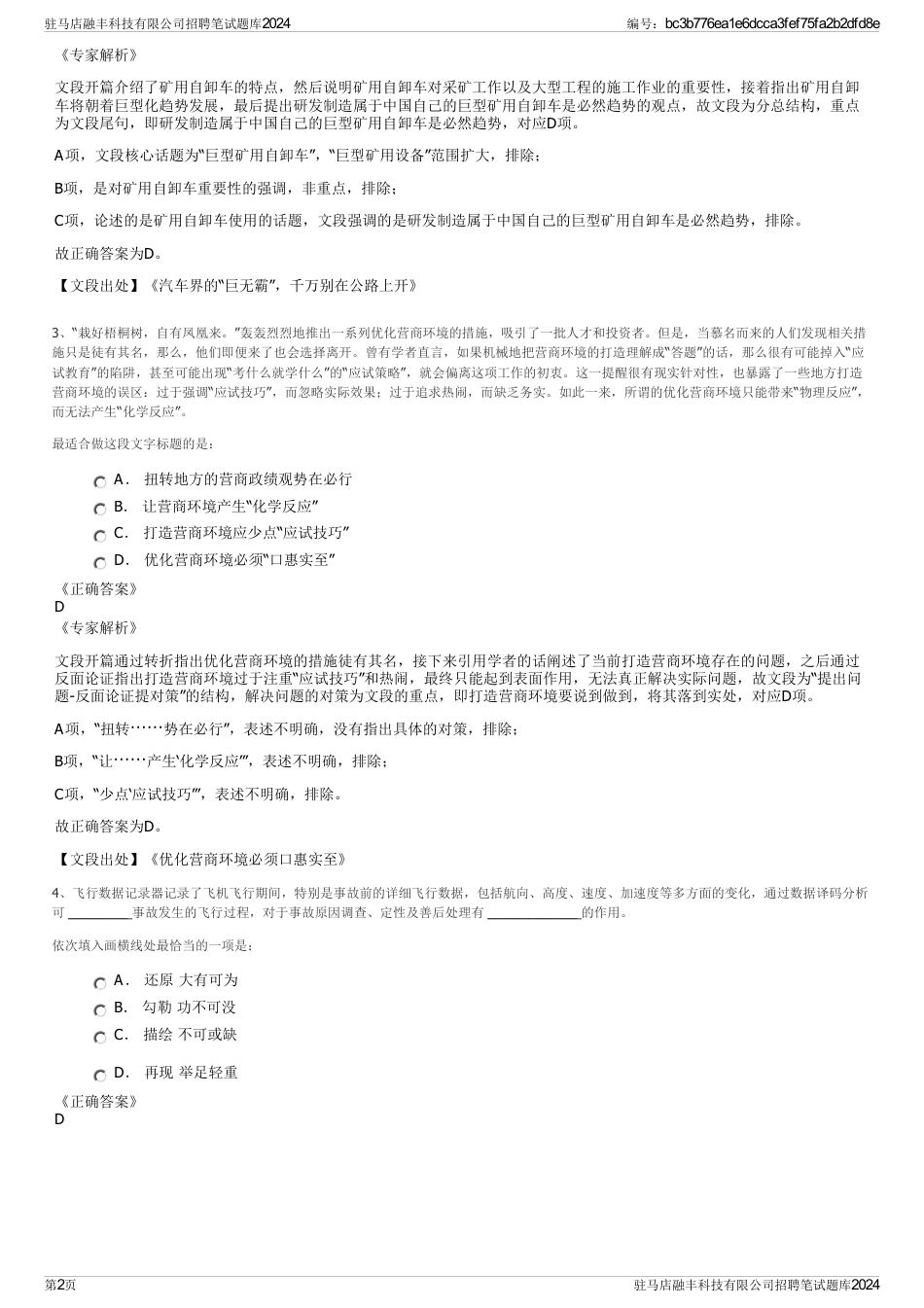 驻马店融丰科技有限公司招聘笔试题库2024_第2页