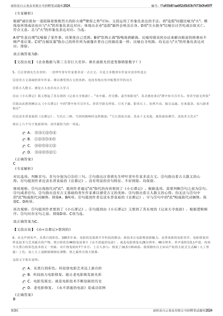 泌阳县白云食品有限公司招聘笔试题库2024_第3页