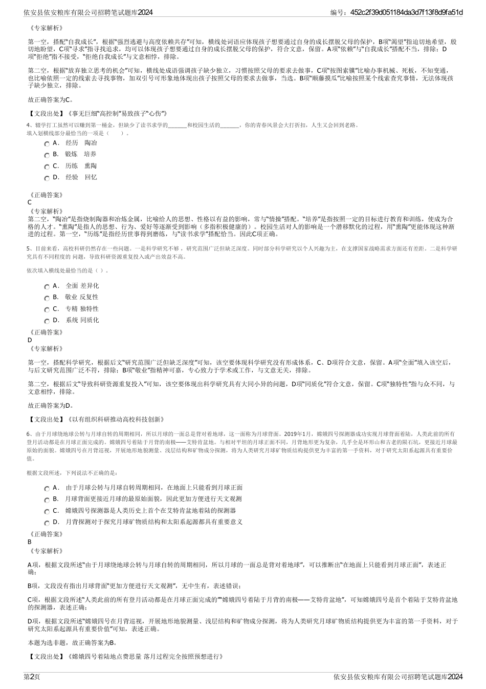 依安县依安粮库有限公司招聘笔试题库2024_第2页