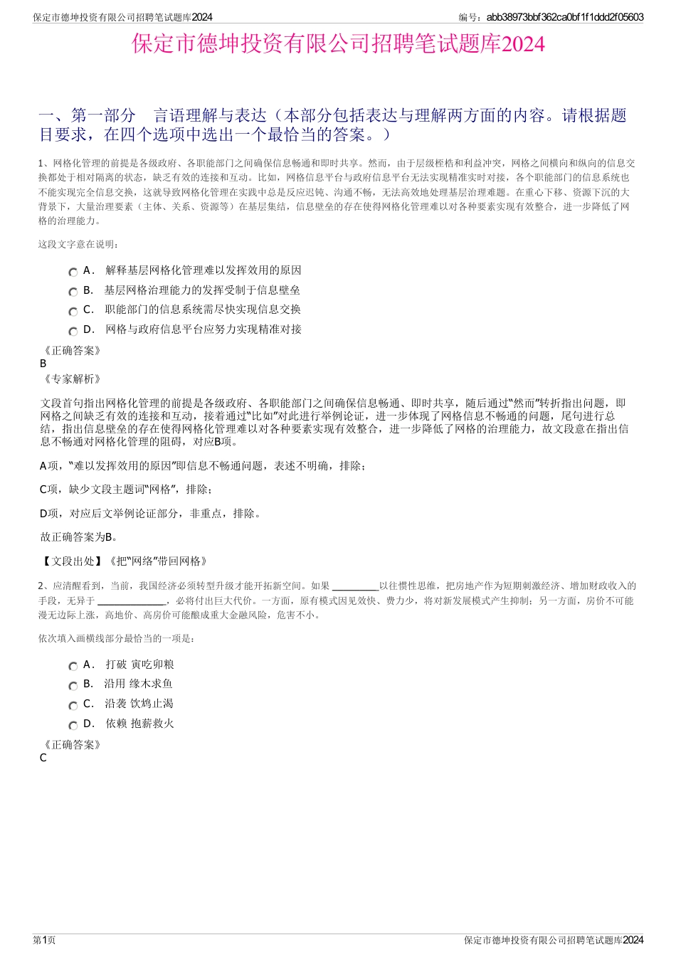 保定市德坤投资有限公司招聘笔试题库2024_第1页