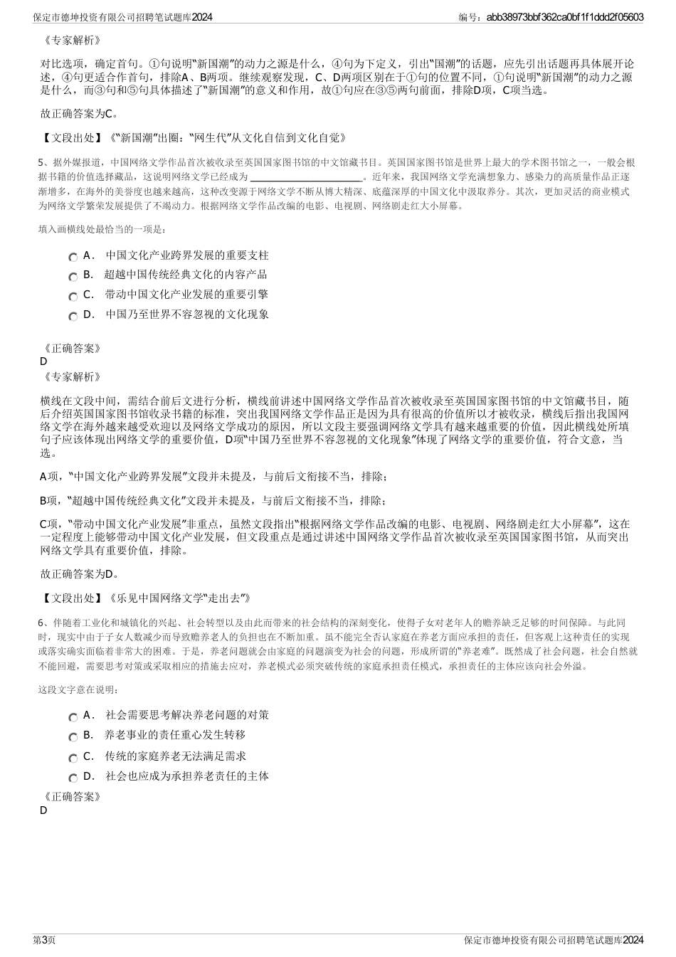 保定市德坤投资有限公司招聘笔试题库2024_第3页