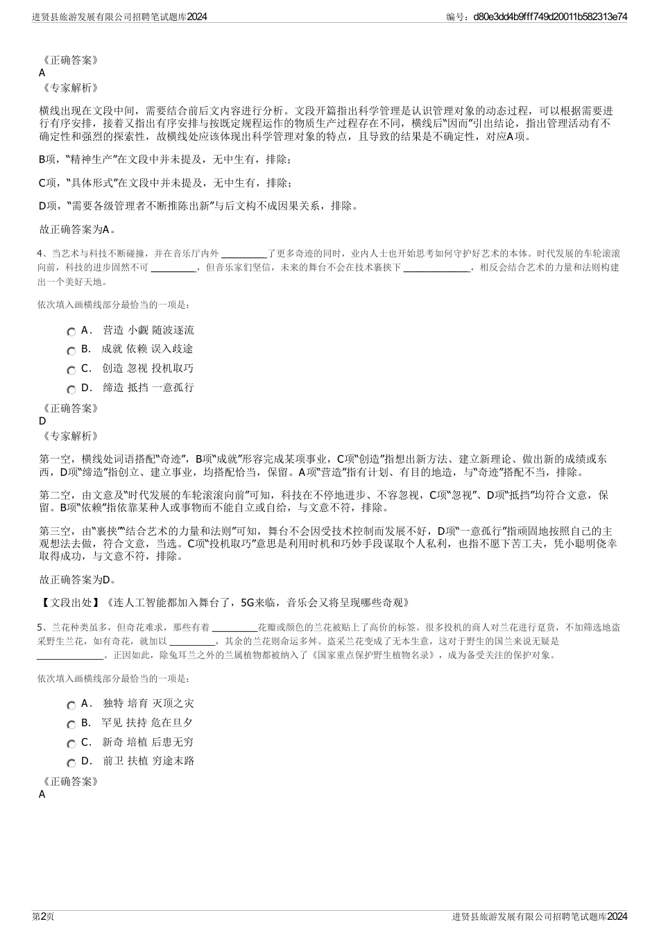 进贤县旅游发展有限公司招聘笔试题库2024_第2页