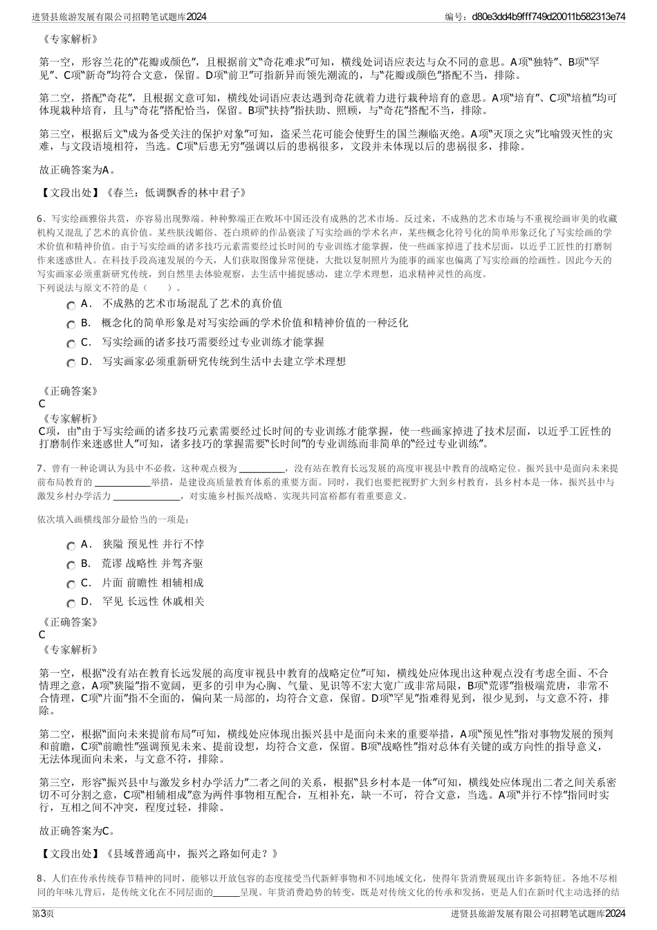 进贤县旅游发展有限公司招聘笔试题库2024_第3页