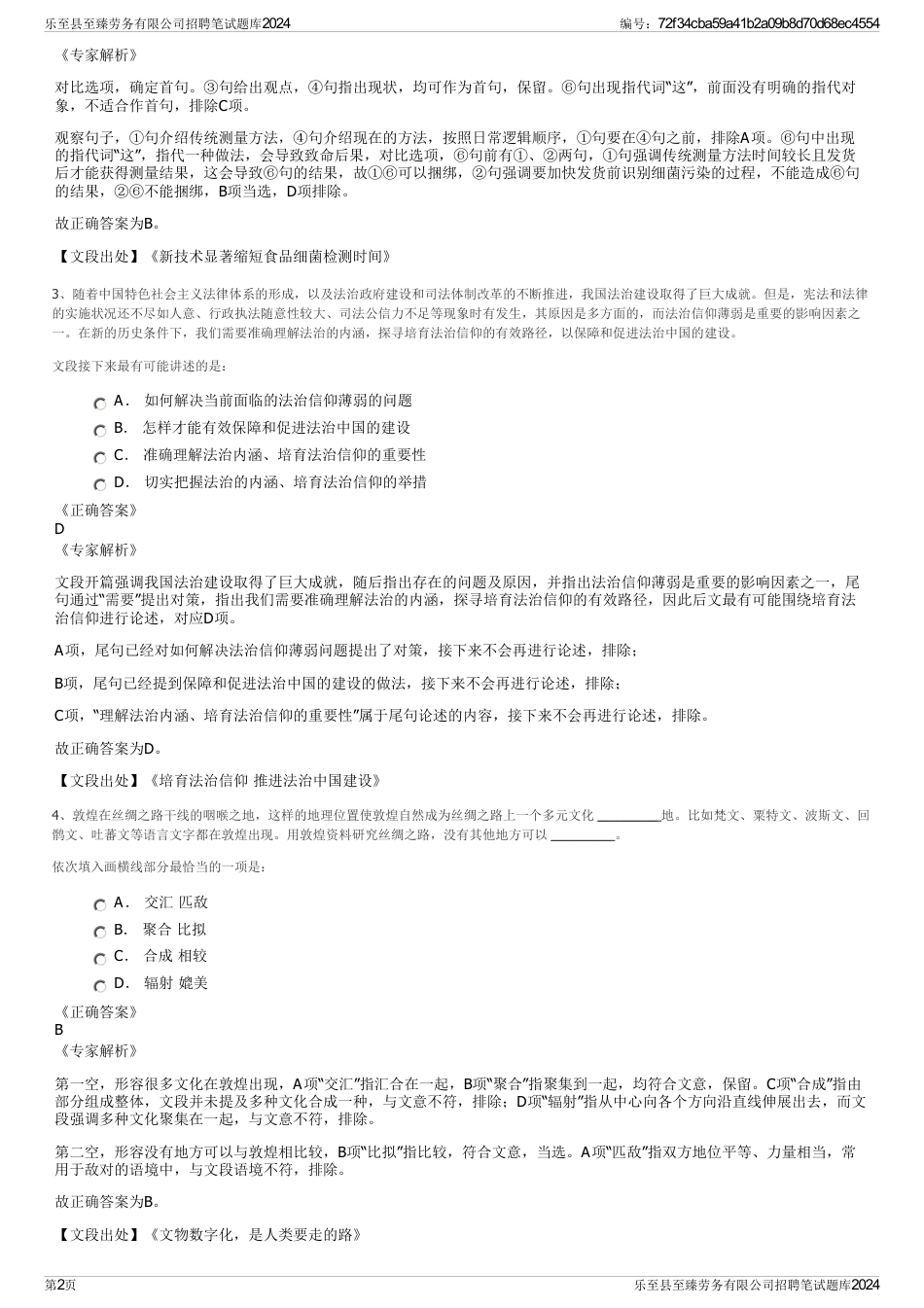 乐至县至臻劳务有限公司招聘笔试题库2024_第2页