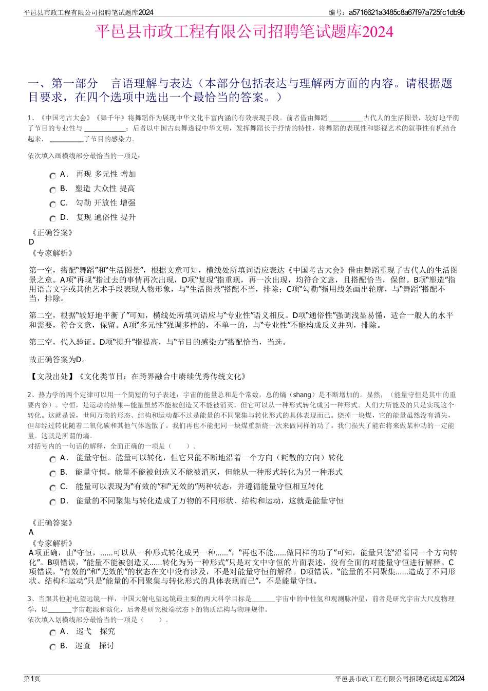 平邑县市政工程有限公司招聘笔试题库2024_第1页