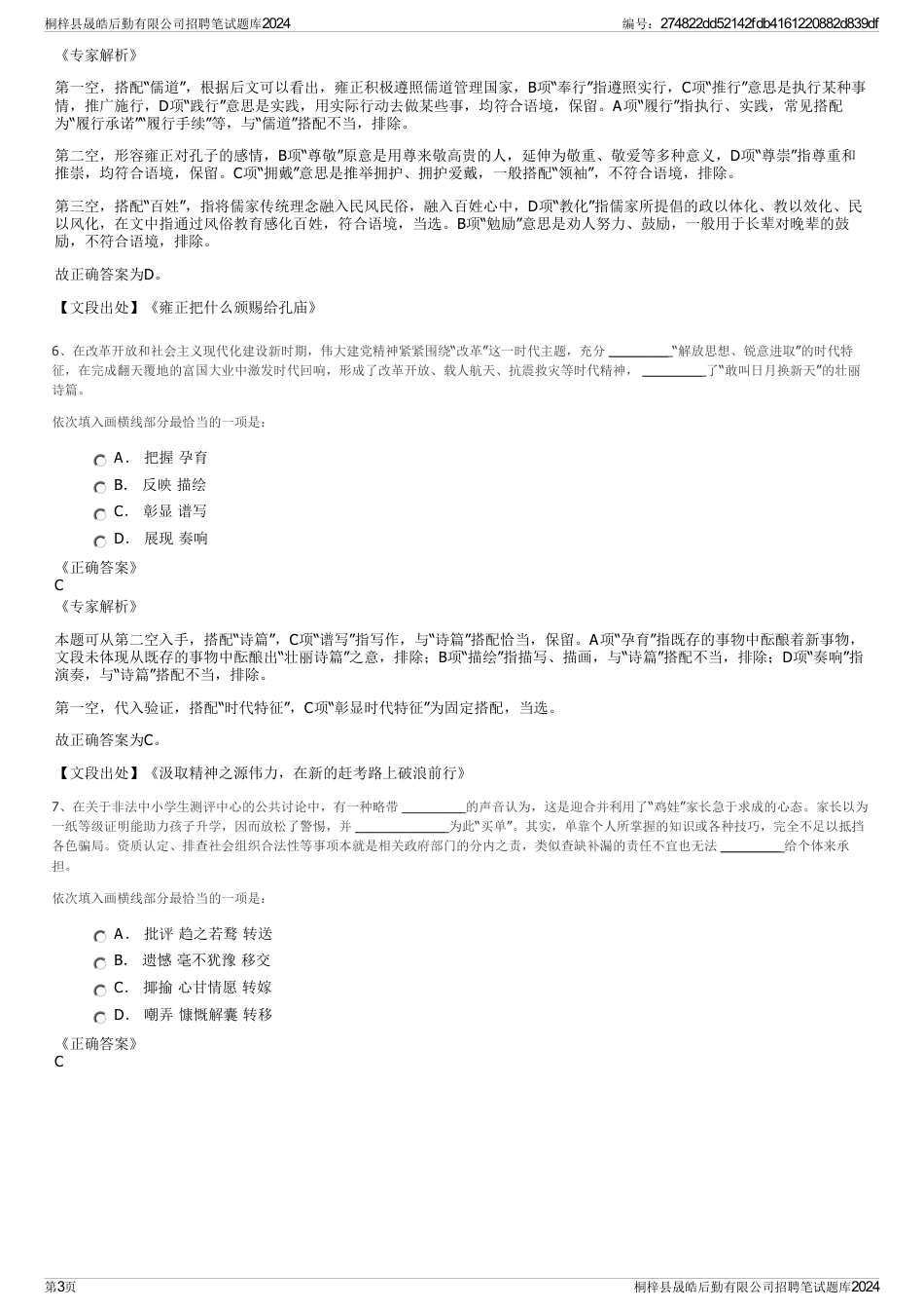 桐梓县晟皓后勤有限公司招聘笔试题库2024_第3页