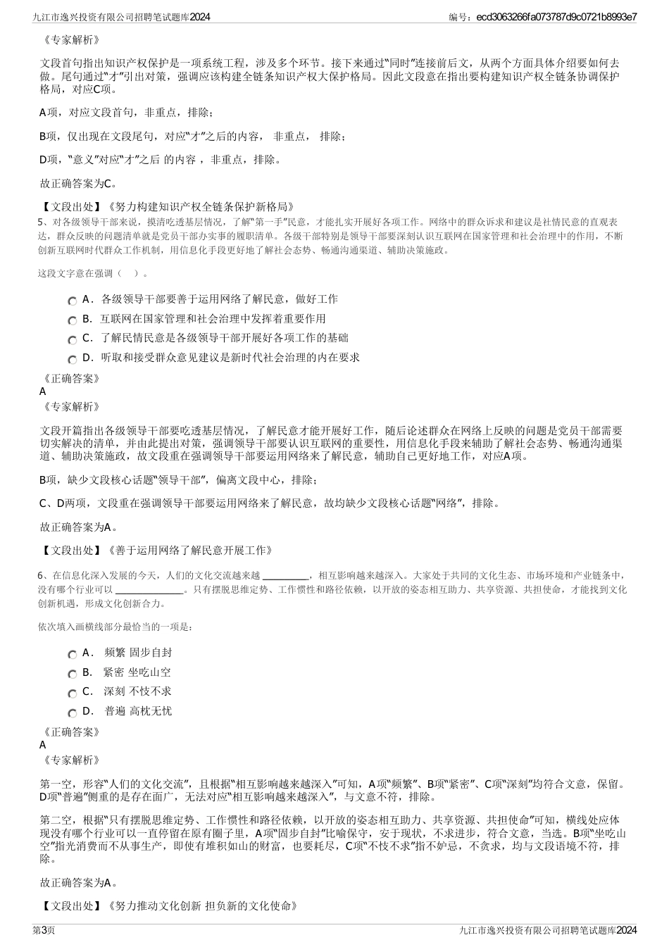 九江市逸兴投资有限公司招聘笔试题库2024_第3页