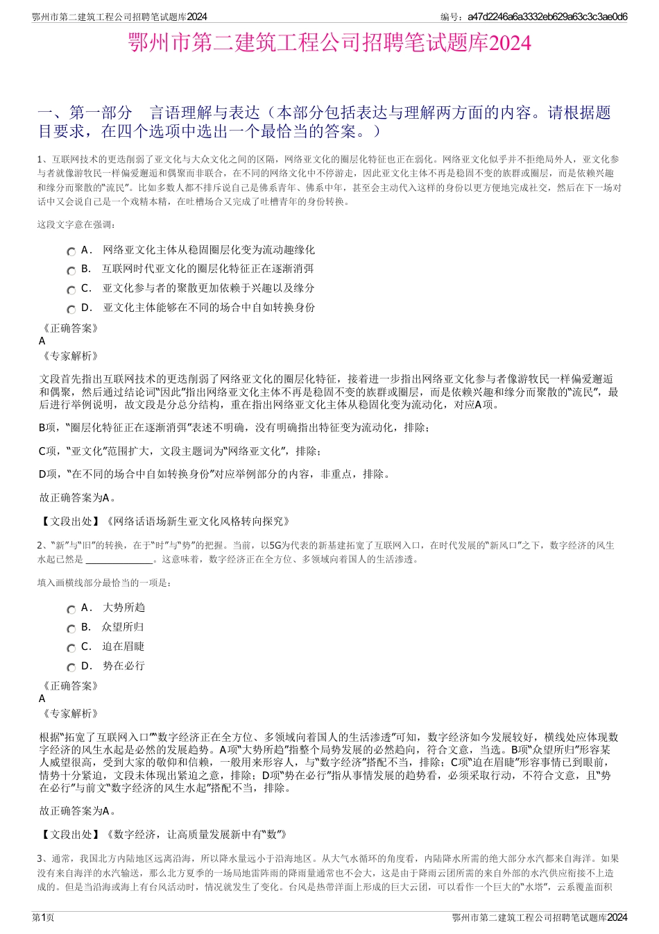 鄂州市第二建筑工程公司招聘笔试题库2024_第1页