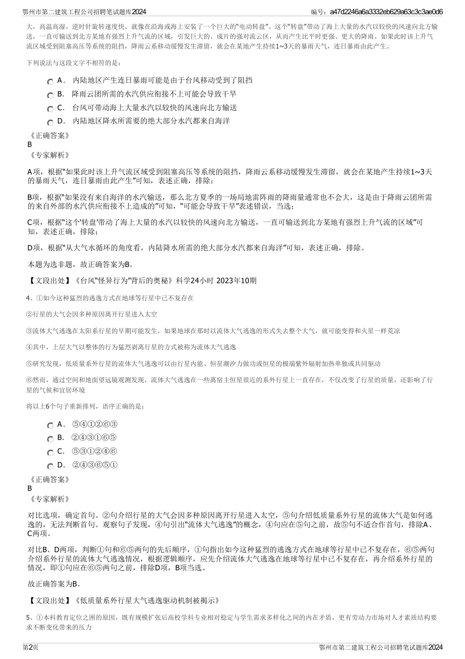 鄂州市第二建筑工程公司招聘笔试题库2024_第2页
