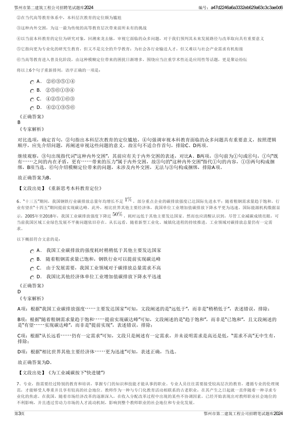 鄂州市第二建筑工程公司招聘笔试题库2024_第3页