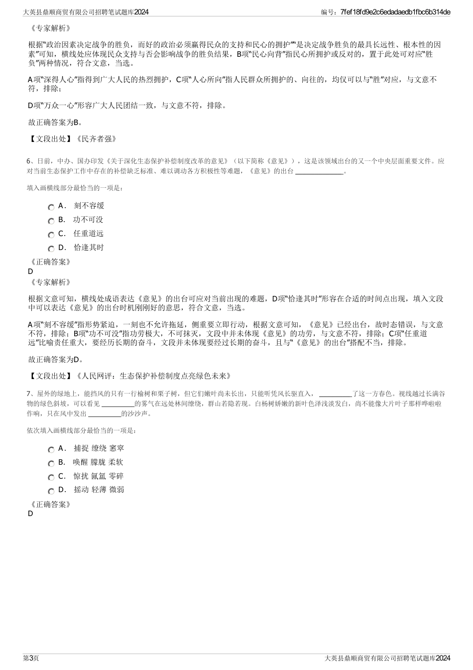 大英县鼎顺商贸有限公司招聘笔试题库2024_第3页