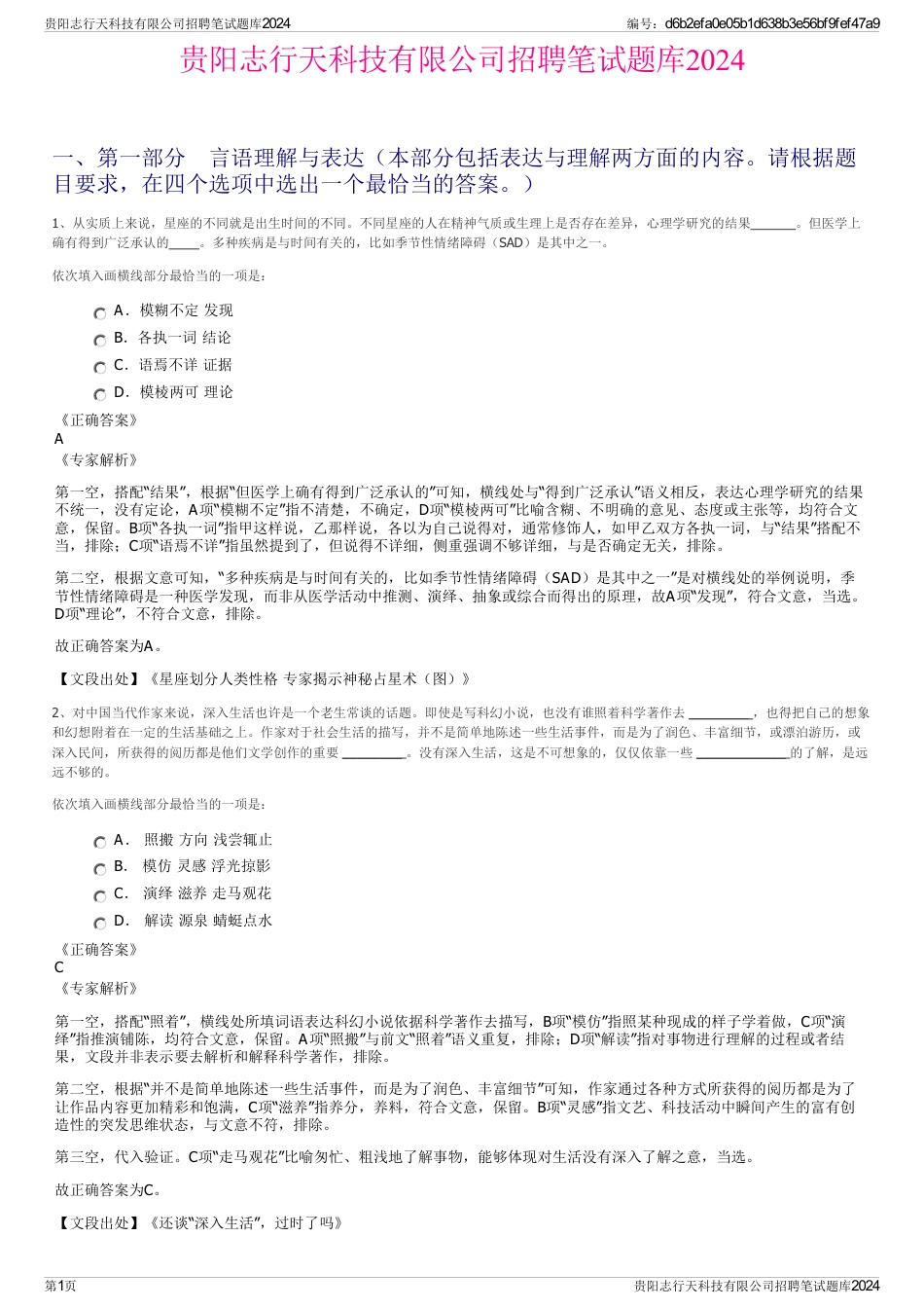 贵阳志行天科技有限公司招聘笔试题库2024_第1页