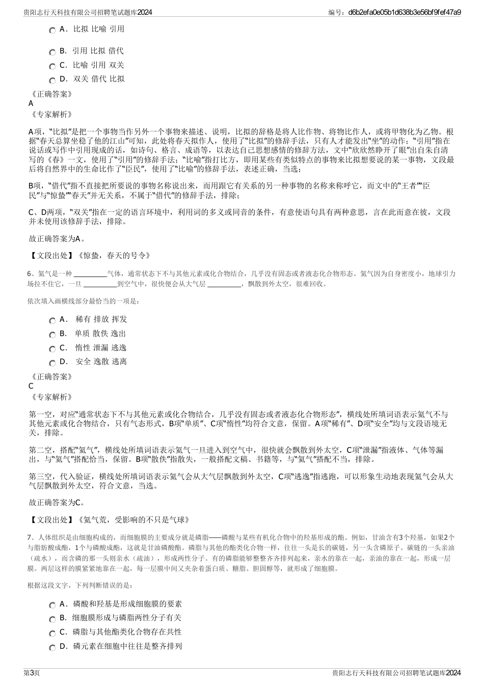 贵阳志行天科技有限公司招聘笔试题库2024_第3页