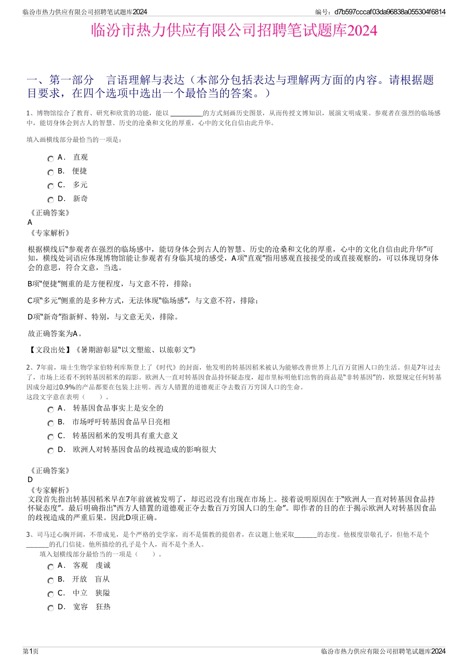 临汾市热力供应有限公司招聘笔试题库2024_第1页