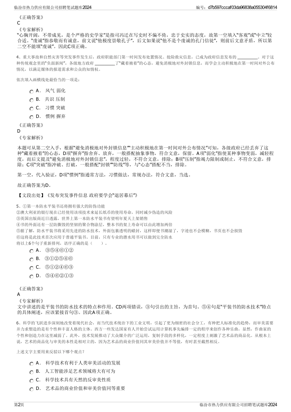 临汾市热力供应有限公司招聘笔试题库2024_第2页