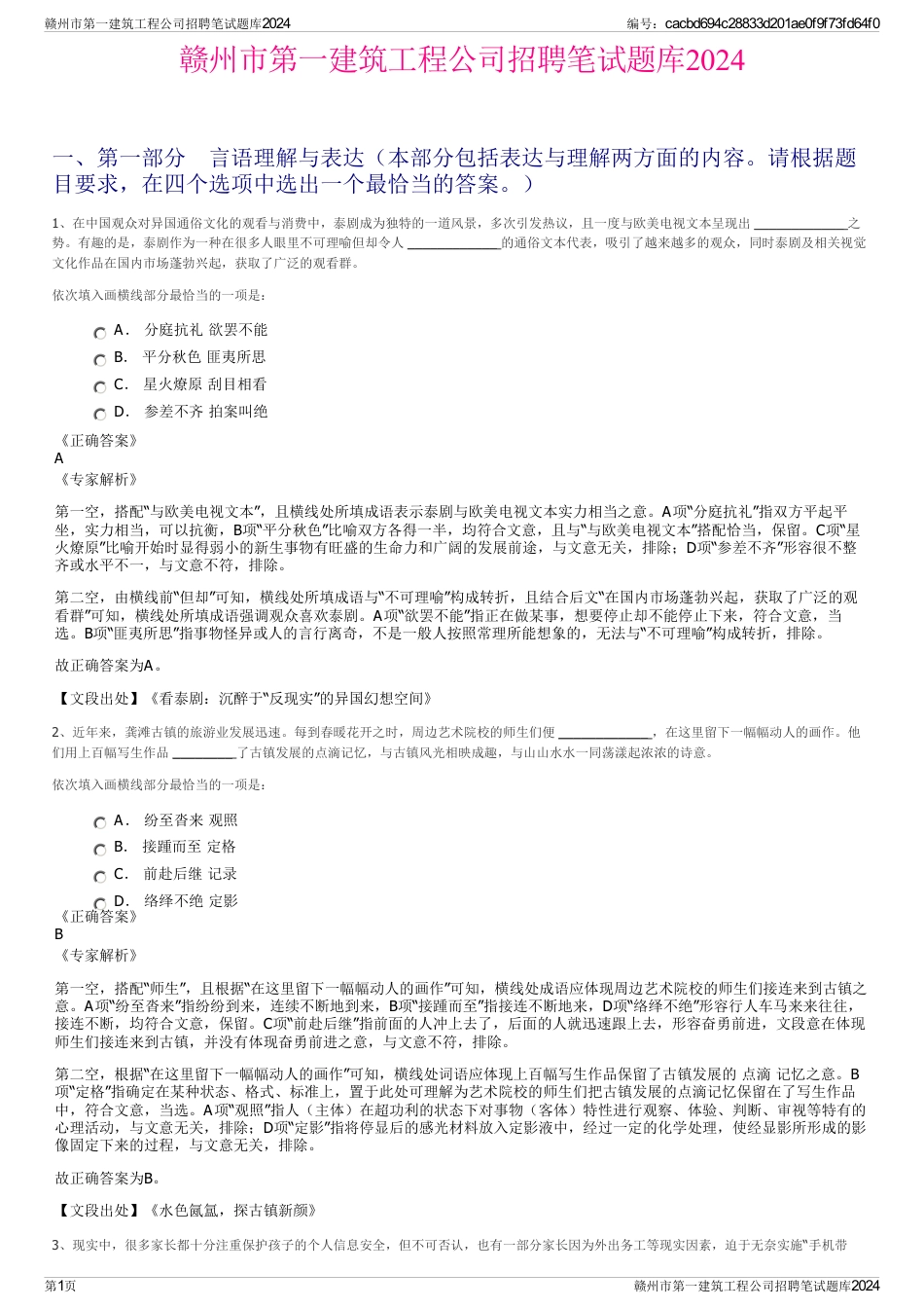 赣州市第一建筑工程公司招聘笔试题库2024_第1页