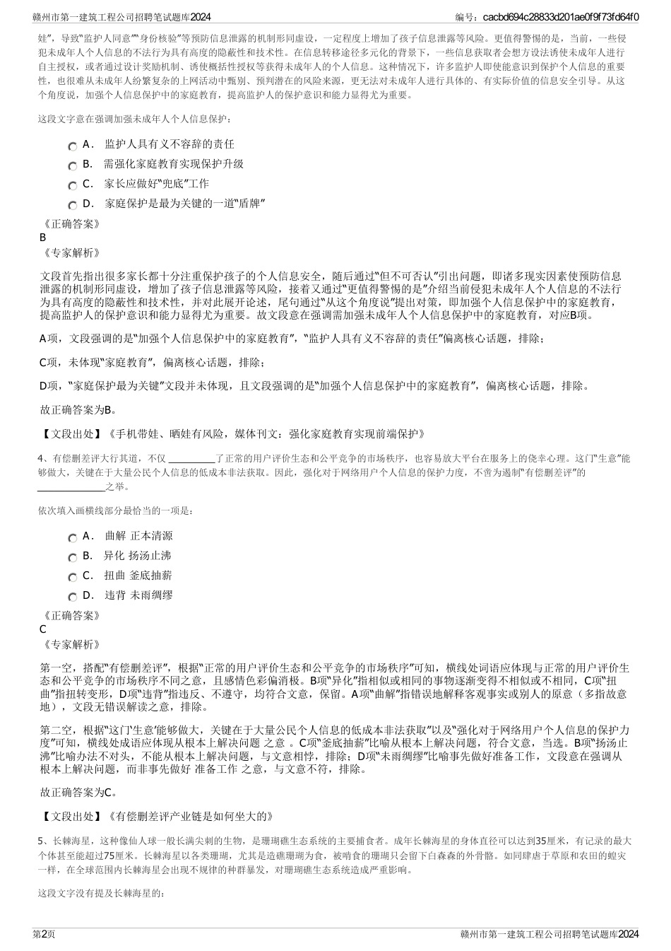 赣州市第一建筑工程公司招聘笔试题库2024_第2页