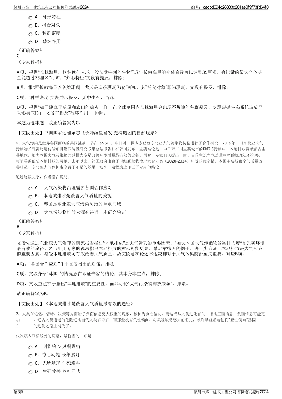 赣州市第一建筑工程公司招聘笔试题库2024_第3页