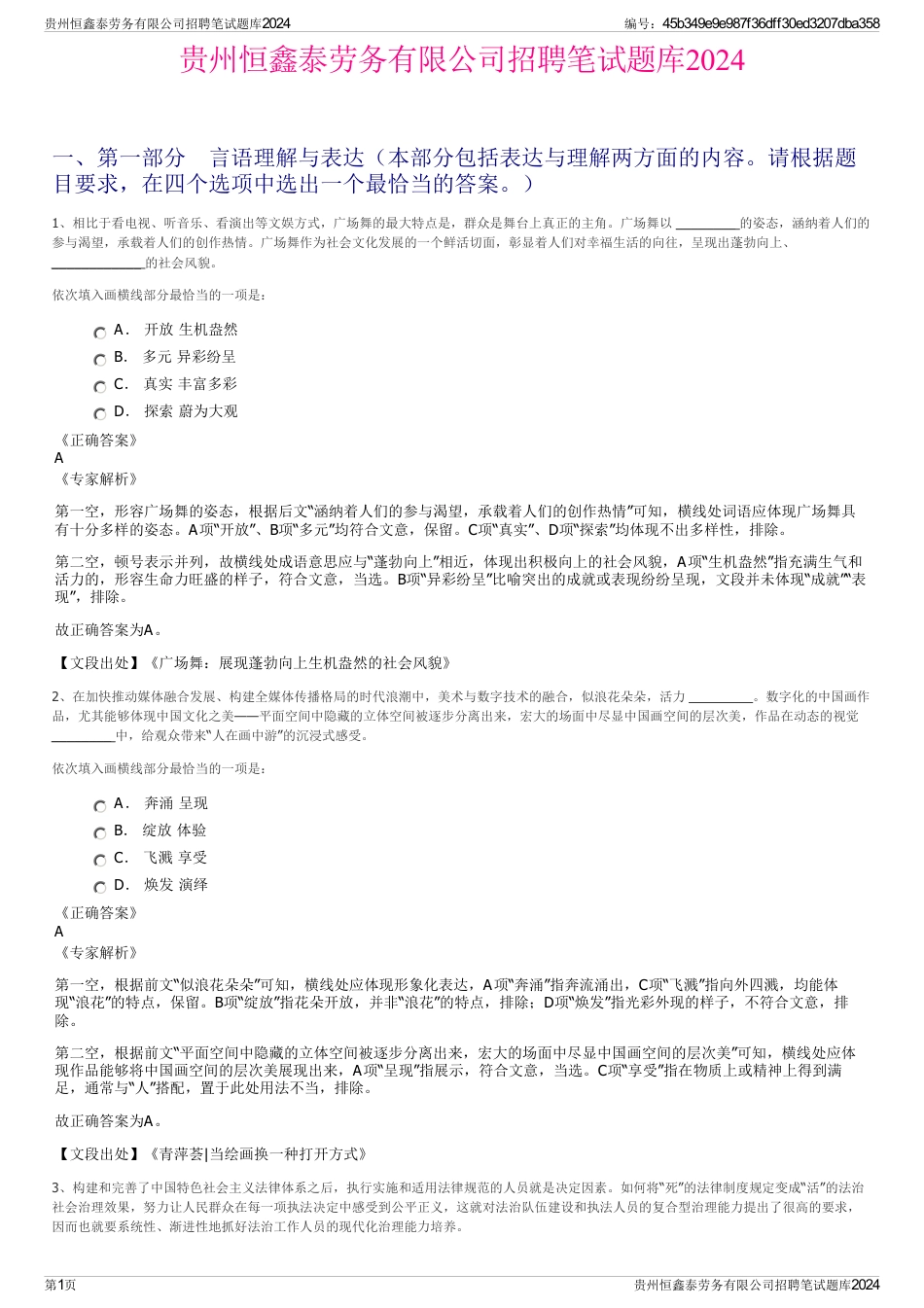 贵州恒鑫泰劳务有限公司招聘笔试题库2024_第1页