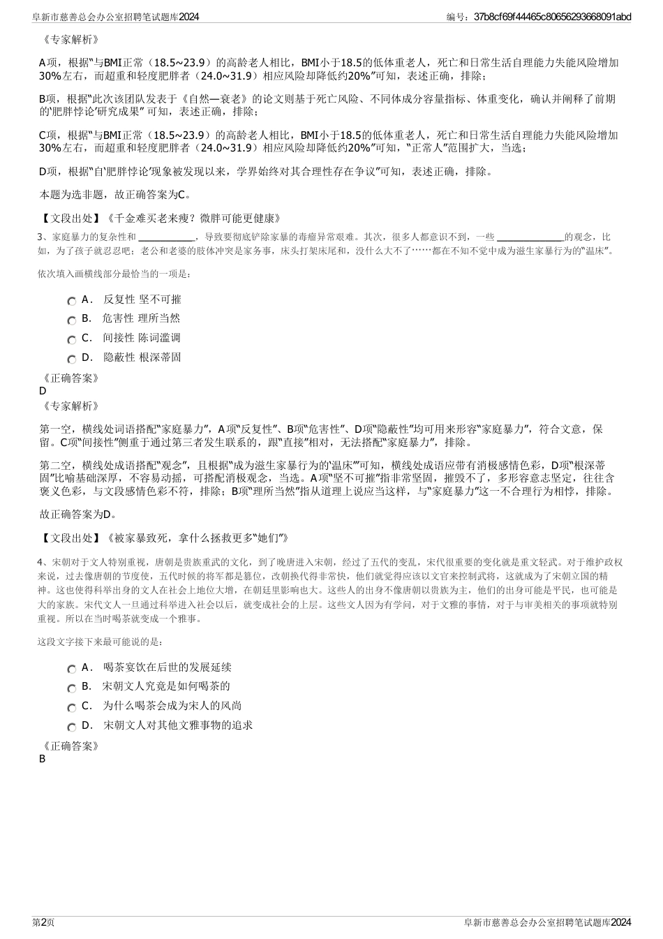 阜新市慈善总会办公室招聘笔试题库2024_第2页